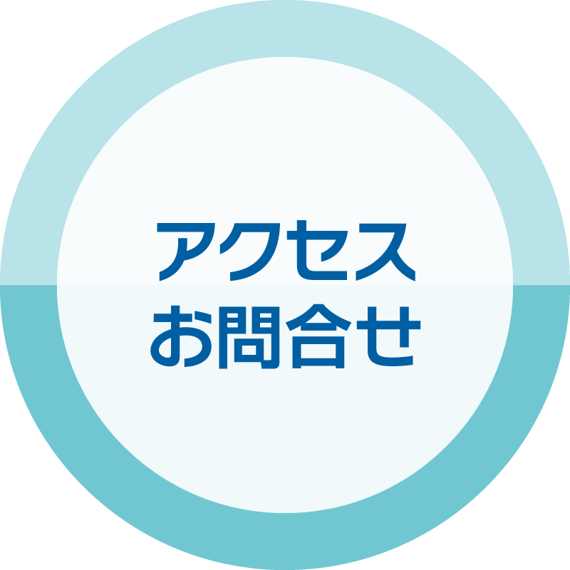 アクセス・お問合せ