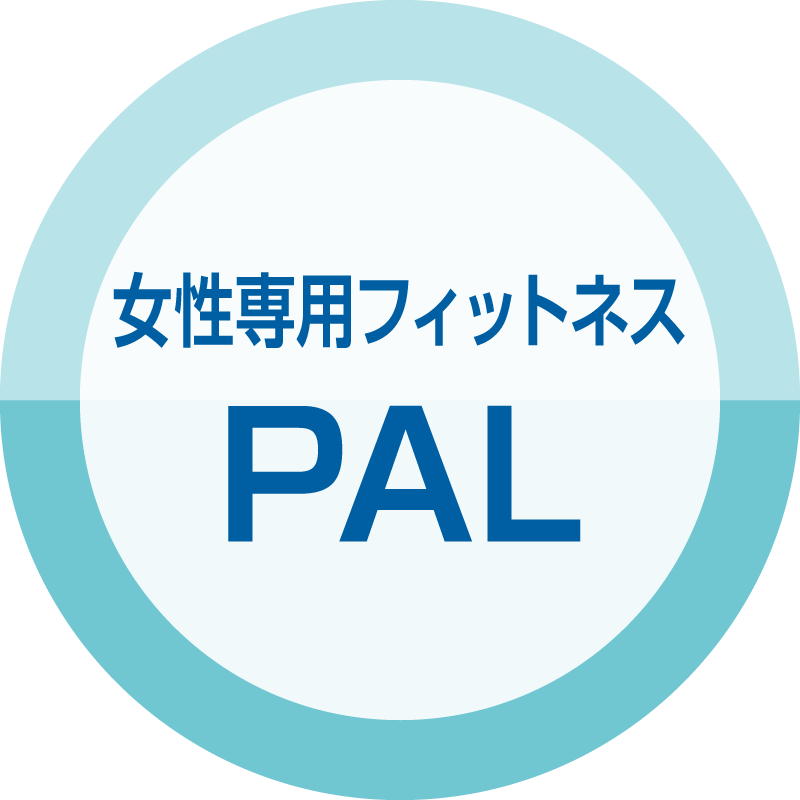 女性専用フィットネス PAL