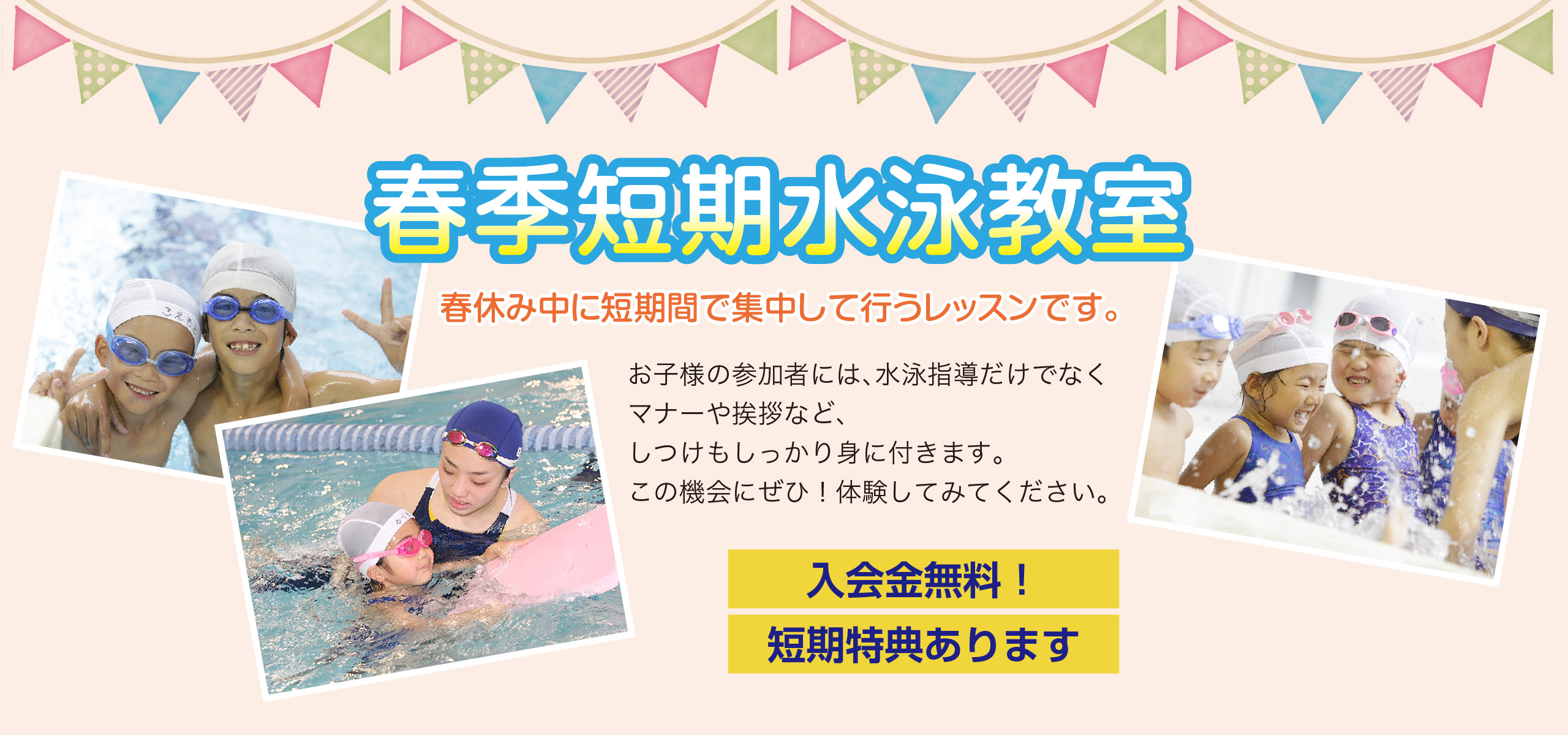 春短期水泳教室