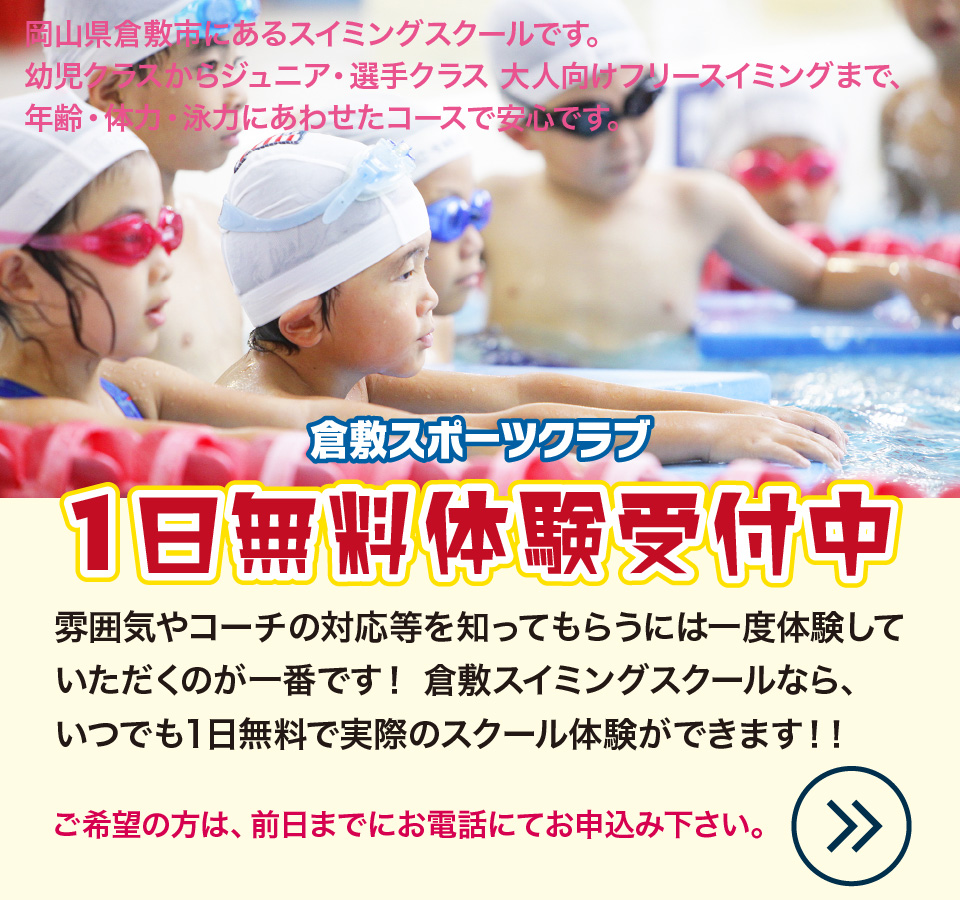 一日無料体験受付中