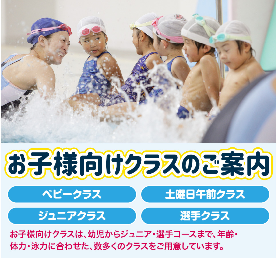 お子様向けクラスのご案内
