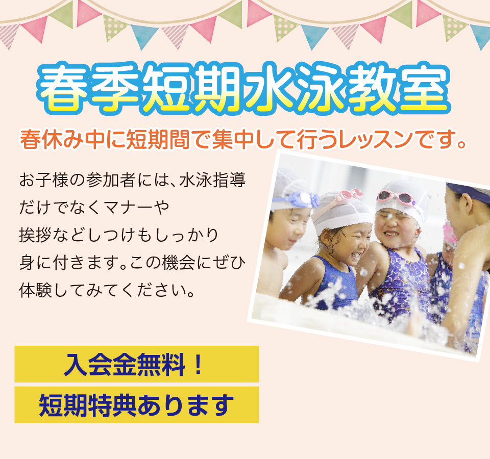 春短期水泳教室